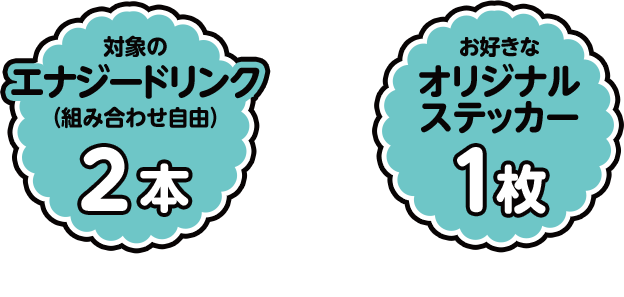 対象のエナジードリンク(組み合わせ自由)2本+お好きなオリジナルステッカー1枚をレジまでお持ちください