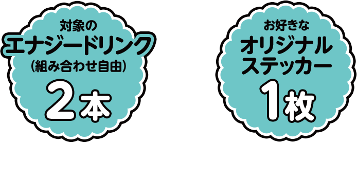 対象のエナジードリンク(組み合わせ自由)2本+お好きなオリジナルステッカー1枚をレジまでお持ちください