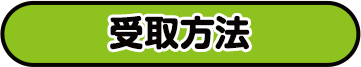 受取方法