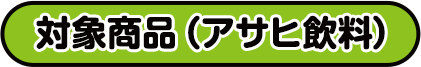 対象商品(アサヒ飲料)