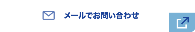 メールでお問い合わせ