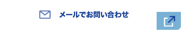 メールでお問い合わせ