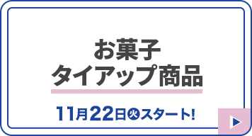 お菓子タイアップ商品 11月22日(火)スタート！
