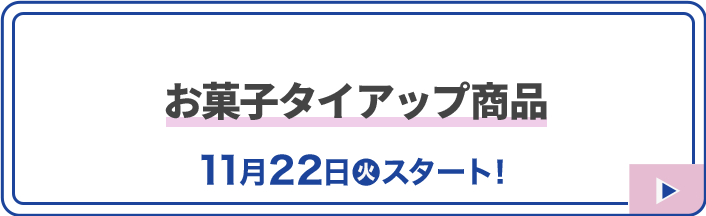 お菓子タイアップ商品 11月22日(火)スタート！