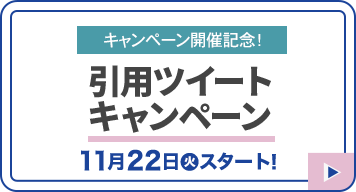 キャンペーン開催記念！ 引用ツイートキャンペーン 11月22日(火)スタート！