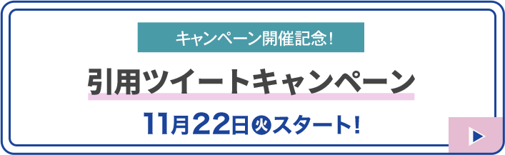 キャンペーン開催記念！ 引用ツイートキャンペーン 11月22日(火)スタート！