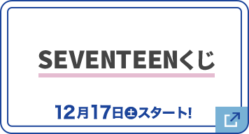 SEVENTEENくじ 12月17日(土)スタート！