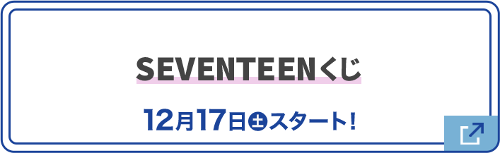 SEVENTEENくじ 12月17日(土)スタート！