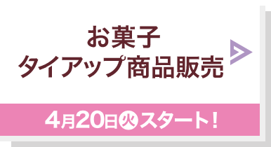 お菓子 タイアップ商品販売 4月20日(火)スタート！