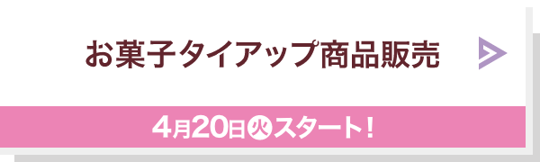 お菓子 タイアップ商品販売 4月20日(火)スタート！