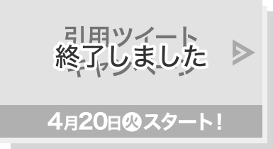 引用ツイートキャンペーン 4月20日(火)スタート！