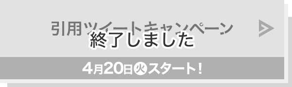 引用ツイートキャンペーン 4月20日(火)スタート！