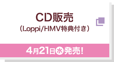 CD販売（Loppi/HMV特典付き） 予約受付中！