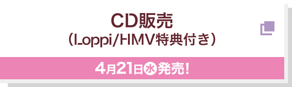 CD販売（Loppi/HMV特典付き） 予約受付中！