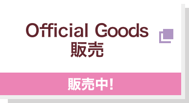 Official Goods販売 販売中！
