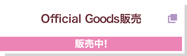 Official Goods販売 販売中！