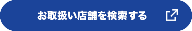 お取り扱い店舗を検索する