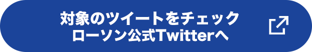 対象のツイートをチェックローソン公式Twitterへ