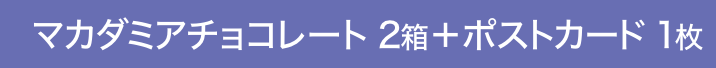 マカダミアチョコレート 2箱＋ポストカード 1枚