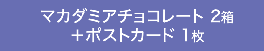 マカダミアチョコレート 2箱＋ポストカード 1枚