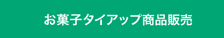 お菓子タイアップ商品販売