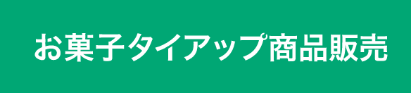 お菓子タイアップ商品販売