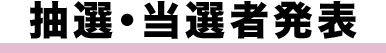 抽選・当選者発表