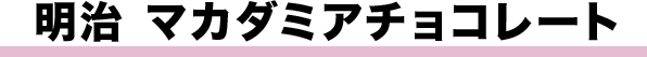 明治 マカダミアチョコレート