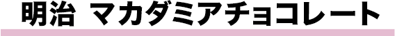 明治 マカダミアチョコレート