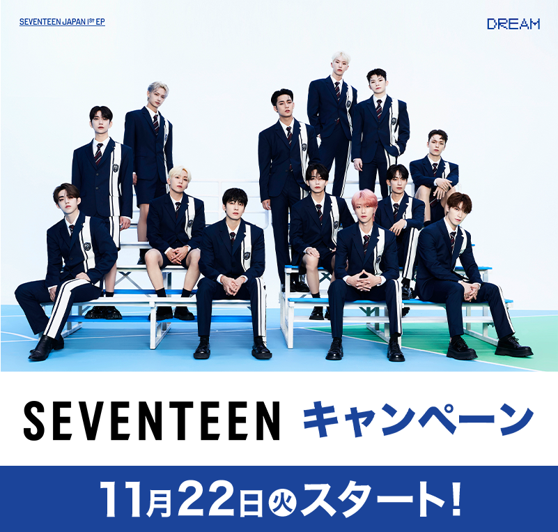 SEVENTEEN キャンペーン