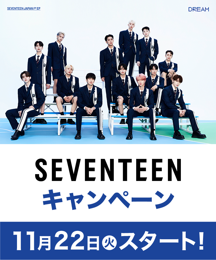 SEVENTEEN キャンペーン