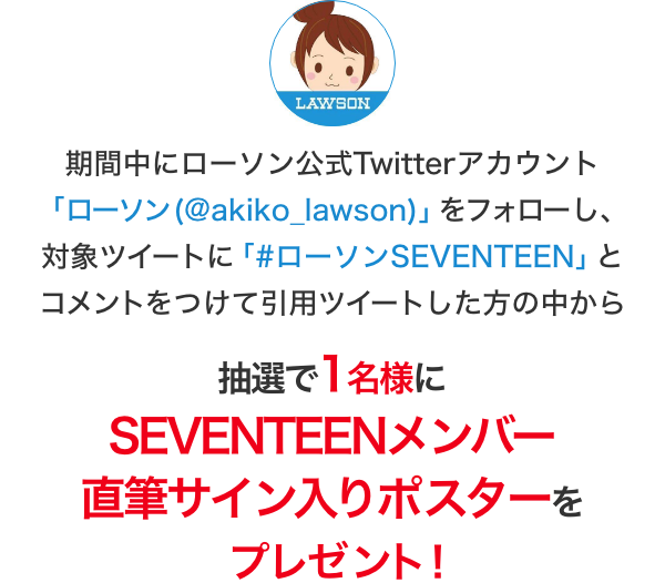 Seventeen キャンペーン ローソン