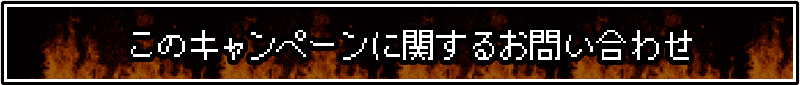 このキャンペーンに関するお問い合わせ