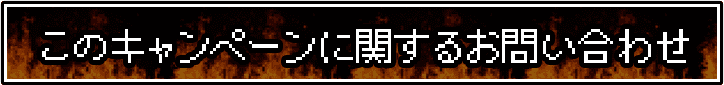 このキャンペーンに関するお問い合わせ