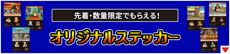 先着・数量限定でもらえる！オリジナルステッカー