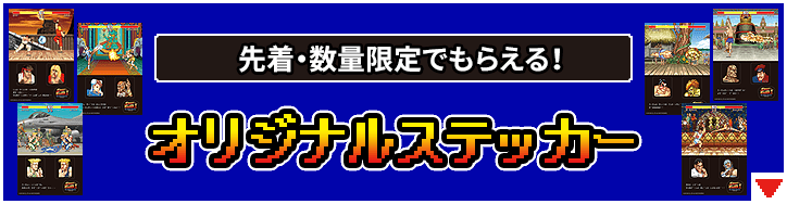 先着・数量限定でもらえる！オリジナルステッカー