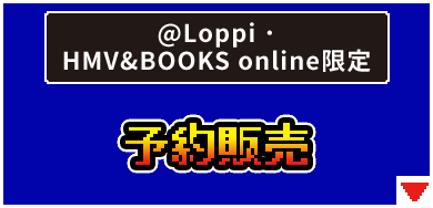 @Loppi･HMV&BOOKS online限定 予約販売