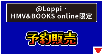 @Loppi･HMV&BOOKS online限定 予約販売