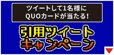 ツイートして1名様にQUOカードが当たる！ 引用リツイートキャンペーン