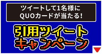 ツイートして1名様にQUOカードが当たる！ 引用リツイートキャンペーン