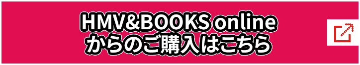 HMV&BOOKS onlineからのご購入はこちら