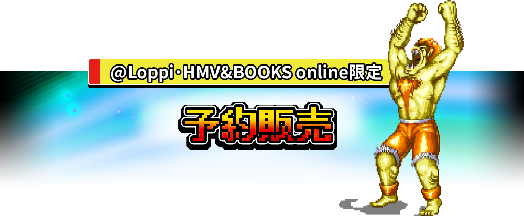 @Loppi･HMV&BOOKS online限定 予約販売