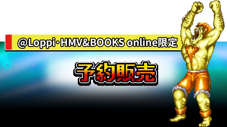 @Loppi･HMV&BOOKS online限定 予約販売