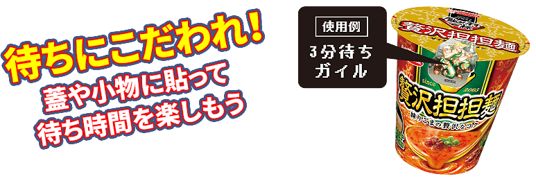 待ちにこだわれ！蓋や小物に貼って待ち時間を楽しもう 使用例 3分待ちガイル