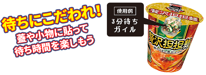 待ちにこだわれ！蓋や小物に貼って待ち時間を楽しもう 使用例 3分待ちガイル