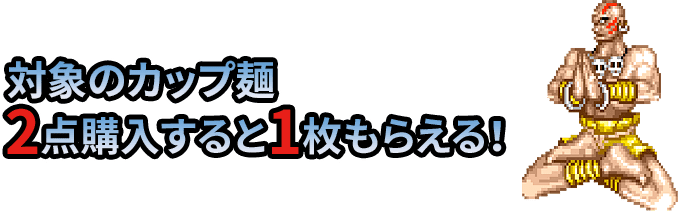 対象のカップ麺2点購入すると1枚もらえる！