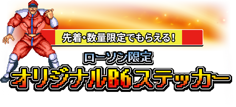 先着・数量限定でもらえる！ ローソン限定オリジナルB6ステッカー