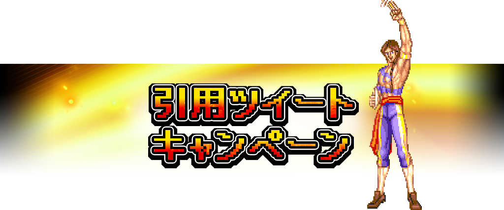 引用リツイートキャンペーン