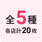 全5種 各店計20枚