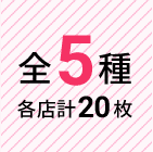 全5種 各店計20枚